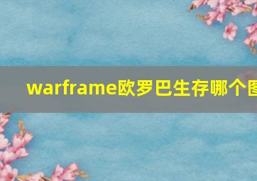 warframe欧罗巴生存哪个图