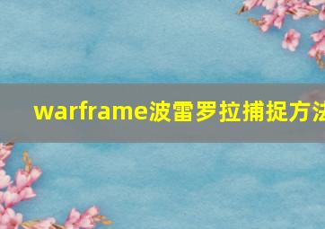 warframe波雷罗拉捕捉方法