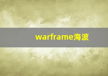 warframe海波