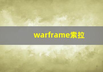 warframe索拉