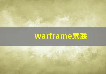 warframe索联