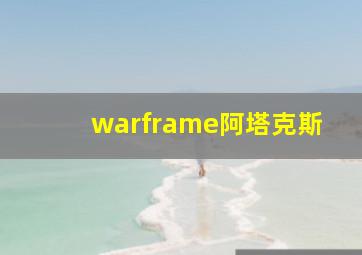 warframe阿塔克斯