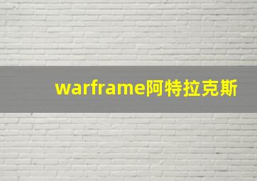 warframe阿特拉克斯