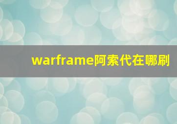 warframe阿索代在哪刷