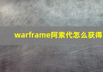 warframe阿索代怎么获得