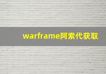 warframe阿索代获取