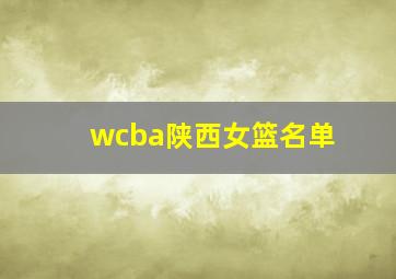 wcba陕西女篮名单