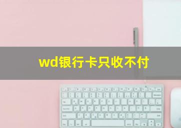 wd银行卡只收不付