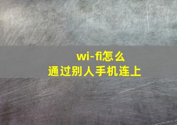 wi-fi怎么通过别人手机连上