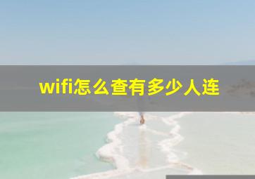 wifi怎么查有多少人连