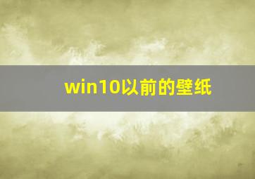 win10以前的壁纸