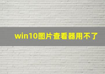 win10图片查看器用不了