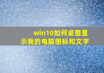 win10如何桌面显示我的电脑图标和文字