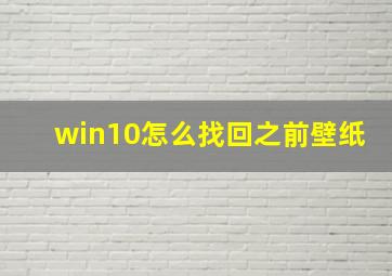 win10怎么找回之前壁纸