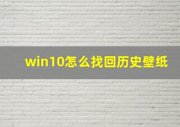 win10怎么找回历史壁纸