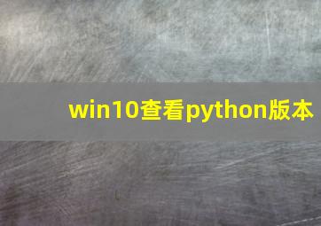 win10查看python版本