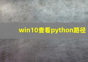 win10查看python路径