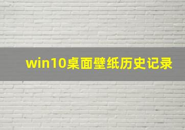 win10桌面壁纸历史记录