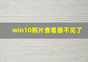 win10照片查看器不见了