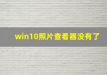 win10照片查看器没有了