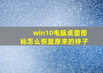 win10电脑桌面图标怎么恢复原来的样子