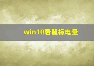 win10看鼠标电量