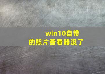 win10自带的照片查看器没了