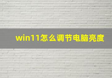 win11怎么调节电脑亮度