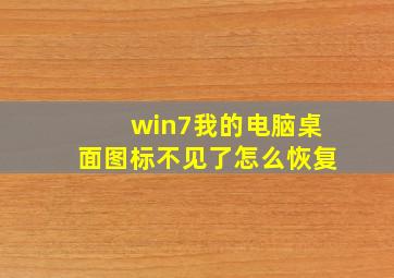 win7我的电脑桌面图标不见了怎么恢复