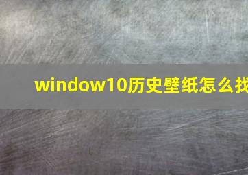 window10历史壁纸怎么找