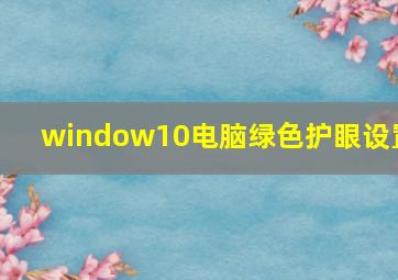 window10电脑绿色护眼设置