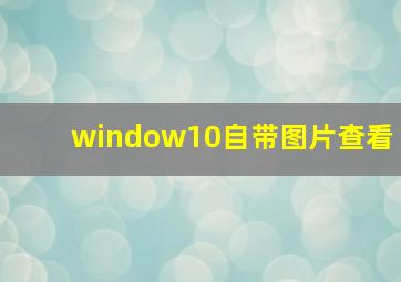 window10自带图片查看