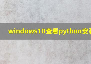 windows10查看python安装路径