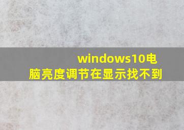 windows10电脑亮度调节在显示找不到