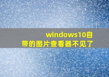 windows10自带的图片查看器不见了