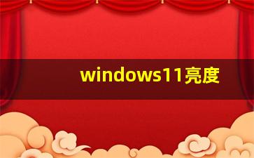 windows11亮度