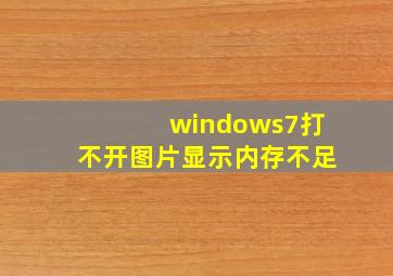 windows7打不开图片显示内存不足