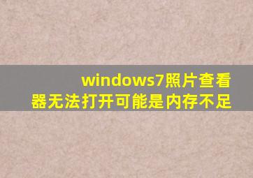 windows7照片查看器无法打开可能是内存不足