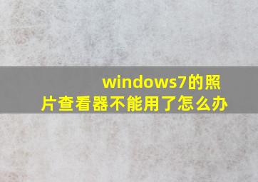 windows7的照片查看器不能用了怎么办