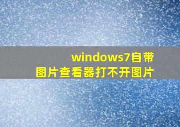 windows7自带图片查看器打不开图片