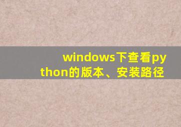 windows下查看python的版本、安装路径