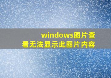 windows图片查看无法显示此图片内容