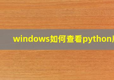 windows如何查看python版本