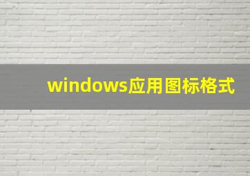 windows应用图标格式