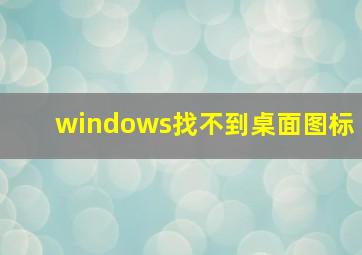 windows找不到桌面图标