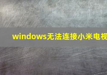 windows无法连接小米电视