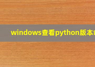 windows查看python版本命令