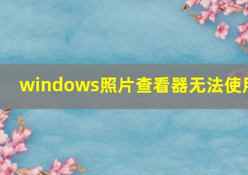 windows照片查看器无法使用