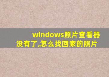 windows照片查看器没有了,怎么找回家的照片