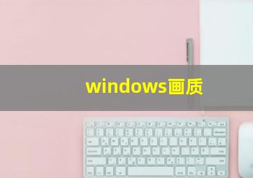 windows画质